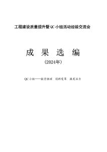 工程建設(shè)質(zhì)量提升暨QC小組活動經(jīng)驗交流會成果選編（2024年）