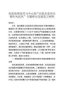 局黨組理論學(xué)習(xí)中心組“以優(yōu)良黨風(fēng)引領(lǐng)社風(fēng)民風(fēng)”專題研討交流發(fā)言材料