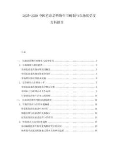 2025-2030中國抗衰老藥物作用機(jī)制與市場接受度分析報告