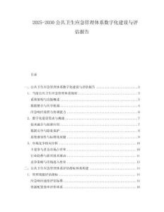 2025-2030公共衛(wèi)生應(yīng)急管理體系數(shù)字化建設(shè)與評估報告