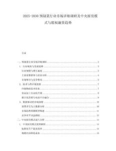 2025-2030預(yù)制菜行業(yè)市場詳細(xì)調(diào)研及中央廚房模式與股權(quán)融資趨勢