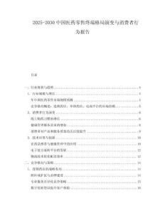 2025-2030中國醫(yī)藥零售終端格局演變與消費者行為報告