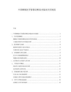 中國睡眠醫(yī)學(xué)影像診斷技術(shù)臨床應(yīng)用規(guī)范