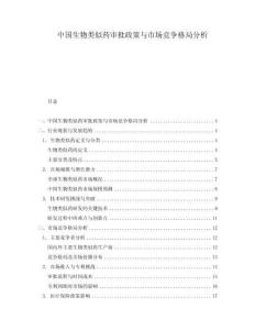 中國(guó)生物類似藥審批政策與市場(chǎng)競(jìng)爭(zhēng)格局分析