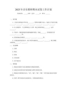 2025年音樂教師期末試卷工作計劃