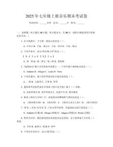 2025年七年級上冊音樂期末考試卷