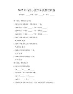 2025年幼升小數(shù)學(xué)分類整理試卷