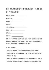 2025新版房屋租賃合同（含押金退還細(xì)則+維修責(zé)任界定+不可抗力條款）