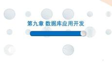 Python程序設(shè)計課件 9-3 數(shù)據(jù)庫應(yīng)用程序開發(fā)精選案例