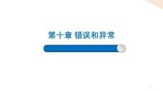 Python程序設(shè)計課件 10-2 異常