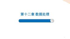 Python程序設(shè)計課件 12-4 數(shù)據(jù)處理精選案例