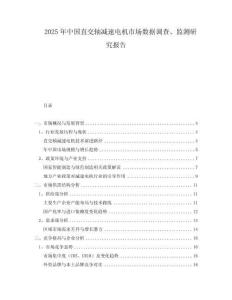 2025年中國直交軸減速電機(jī)市場數(shù)據(jù)調(diào)查、監(jiān)測研究報告
