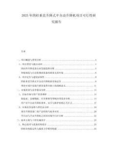 2025年四柱垂直升降式半自動升降機項目可行性研究報告