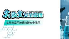 實(shí)驗(yàn)室安全管理 課件 1.4.1 實(shí)驗(yàn)室常用玻璃儀器安全使用
