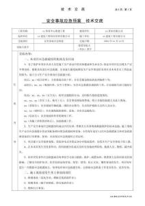 安全事故應(yīng)急預(yù)案技術(shù)交底