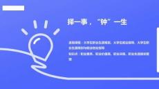 擇一事，“鐘”一生