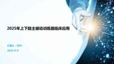 2025年上下肢主被動訓(xùn)練器臨床應(yīng)用