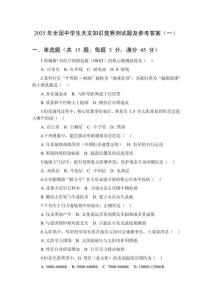 2025年全國中學生天文知識競賽測試題及參考答案（共三套）