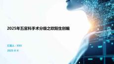 2025年五官科手術分級之歐陽生創編