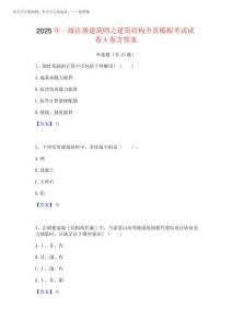 2025年一級注冊建筑師之建筑結(jié)構(gòu)全真模擬考試試卷A卷含答案
