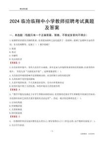 2024臨滄臨翔區(qū)中小學(xué)教師招聘考試真題及答案