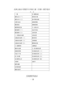2025-2026學(xué)年北師大版小學(xué)數(shù)學(xué)六年級(jí)上冊(cè)（全冊(cè)）教學(xué)設(shè)計(jì)（附目錄P197）(表格版）