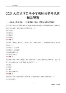 2024大連沙河口區(qū)中小學教師招聘考試真題及答案