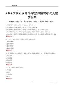 2024大慶紅崗區(qū)中小學(xué)教師招聘考試真題及答案