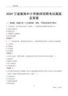 2024寧波鎮(zhèn)海區(qū)中小學(xué)教師招聘考試真題及答案