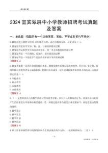 2024宜賓翠屏區(qū)中小學教師招聘考試真題及答案