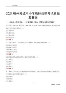 2024德州陵城區(qū)中小學教師招聘考試真題及答案