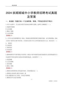 2024撫順順城區(qū)中小學(xué)教師招聘考試真題及答案