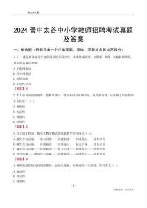 2024晉中太谷區(qū)中小學(xué)教師招聘考試真題及答案