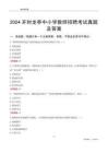 2024開封龍亭區(qū)中小學(xué)教師招聘考試真題及答案