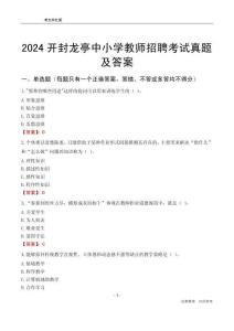 2024開封龍亭區(qū)中小學(xué)教師招聘考試真題及答案