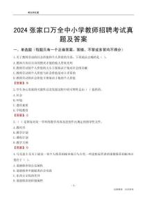 2024張家口萬全區(qū)中小學(xué)教師招聘考試真題及答案