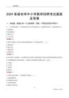 2024張掖甘州區(qū)中小學(xué)教師招聘考試真題及答案