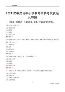 2024漢中漢臺區(qū)中小學(xué)教師招聘考試真題及答案
