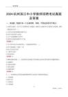 2024杭州濱江區(qū)中小學(xué)教師招聘考試真題及答案