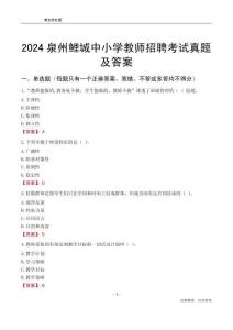2024泉州鯉城區(qū)中小學(xué)教師招聘考試真題及答案
