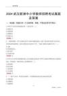 2024武漢新洲區(qū)中小學(xué)教師招聘考試真題及答案