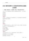 2024衡陽珠暉區(qū)中小學(xué)教師招聘考試真題及答案