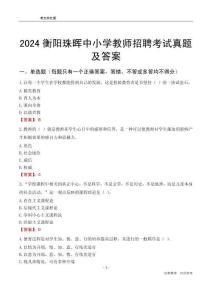 2024衡陽珠暉區(qū)中小學教師招聘考試真題及答案