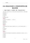 2024秦皇島海港區(qū)中小學(xué)教師招聘考試真題及答案