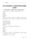 2024鹽城鹽都區(qū)中小學教師招聘考試真題及答案