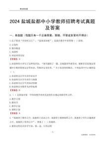 2024鹽城鹽都區中小學教師招聘考試真題及答案