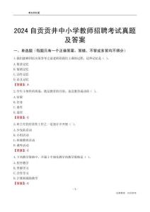 2024自貢貢井區(qū)中小學(xué)教師招聘考試真題及答案