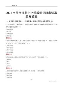 2024自貢自流井區(qū)中小學(xué)教師招聘考試真題及答案