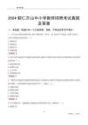 2024銅仁萬山區(qū)中小學教師招聘考試真題及答案