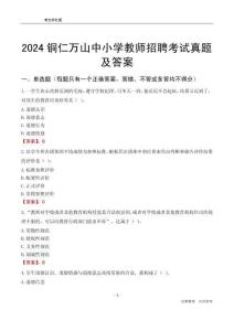 2024銅仁萬山區(qū)中小學教師招聘考試真題及答案